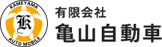 有限会社 亀山自動車