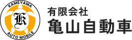 有限会社 亀山自動車