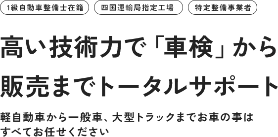 高い技術力で「車検」から 販売までトータルサポート